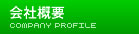 会社概要