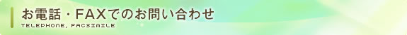 お電話・FAXでのお問い合わせ